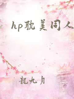 hp耽美同人