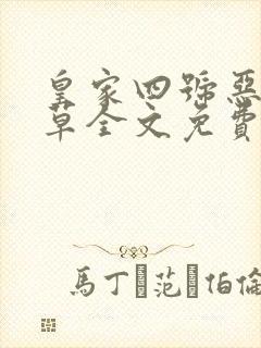 皇家四号恶魔校草全文免费阅读