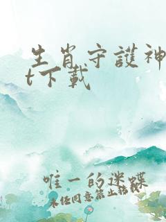 生肖守护神txt下载