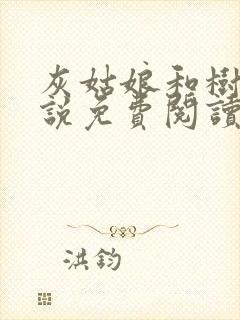 灰姑娘和树干小说免费阅读