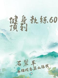 健身教练60话顶到
