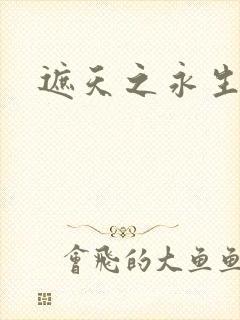遮天之永生大帝