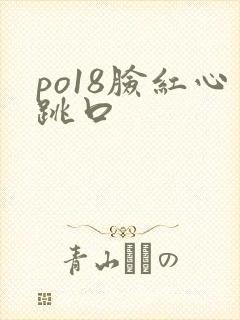 po18脸红心跳口