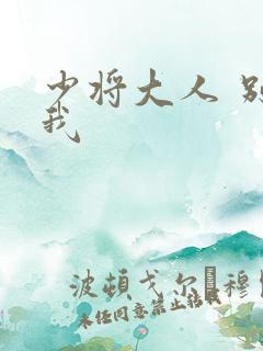 少将大人 别吃我