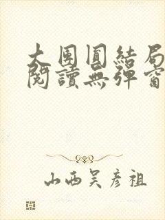 大团圆结局全文阅读无弹窗