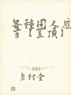 各种同人应有尽有【置顶】