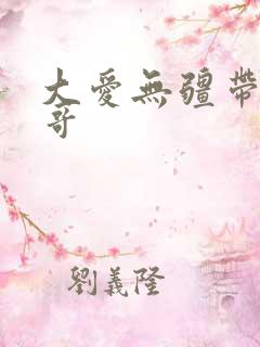 大爱无疆带头大哥