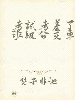 考试考差了沦为班级公交车