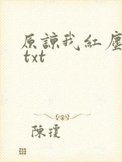 原谅我红尘颠倒 txt