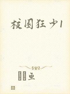 校园狂少1