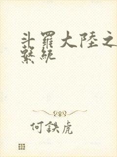 斗罗大陆之游戏系统