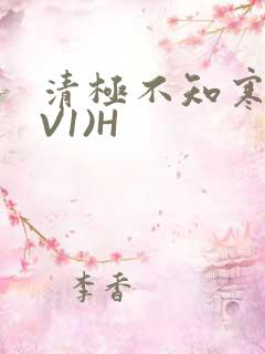 清极不知寒(1V1)H