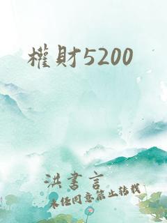 权财5200