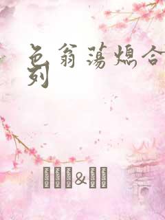 色翁荡熄合集系列