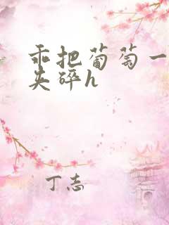 乖把葡萄一颗颗夹碎h