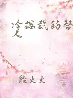 冷总裁的替身情人