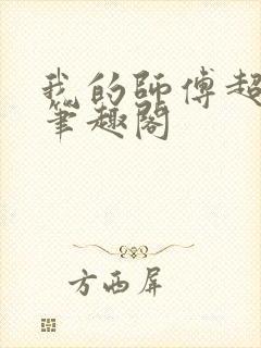 我的师傅超凶的笔趣阁