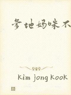 爹地妈咪不回房