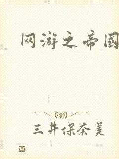 网游之帝国时代