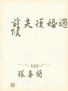 前夫复婚过期不候