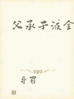 父承子液金银花