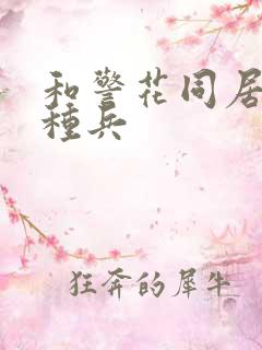 和警花同居的特种兵