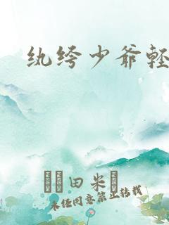 纨绔少爷轻一点