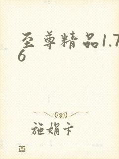 至尊精品1.76