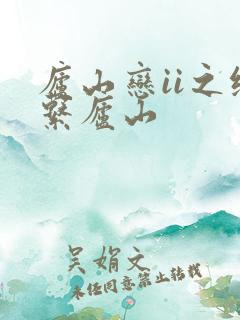 庐山恋ii之缘系庐山
