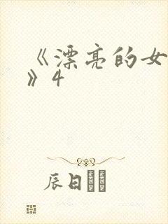 《漂亮的女邻居》4