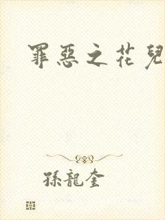 罪恶之花儿媳妇