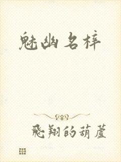 魅幽名梓