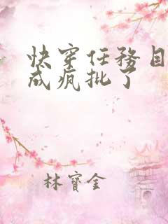 快穿任务目标又成疯批了