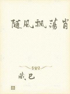 随风飘荡肖双红