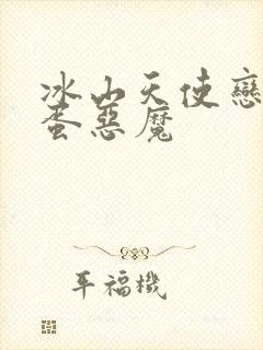 冰山天使恋上捣蛋恶魔