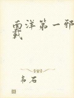 南洋第一邪降下载