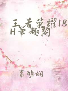 王者荣耀18rH笔趣阁