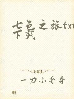 七色之旅txt下载