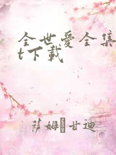 全世爱全集txt下载