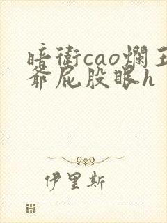 暗卫cao烂王爷屁股眼h