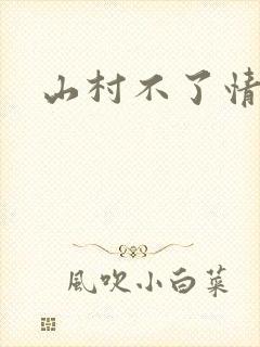 山村不了情