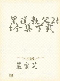 黑道教父2txt全集下载