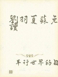 刘羽夏苏免费阅读