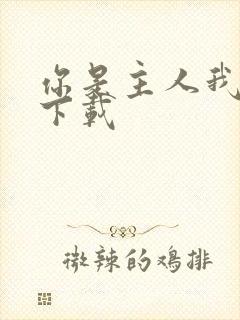 你是主人我是仆下载