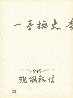 一手抚大 夸克