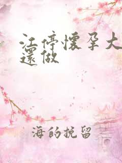 江停怀孕大肚子还做