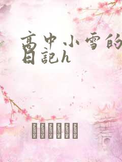 高中小雪的性欢日记h