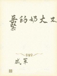 岳的奶大又白又紧