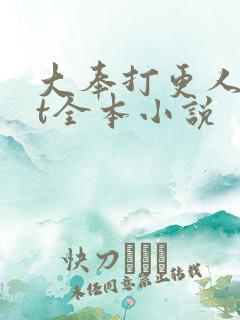 大奉打更人txt全本小说