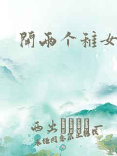 开两个稚女的包